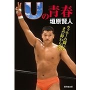 Uの青春 カッキーの闘いはまだ終わらない（廣済堂出版） [電子書籍]