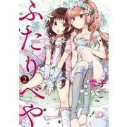 ふたりべや (2)【電子限定おまけ付き】（幻冬舎コミックス） [電子書籍]