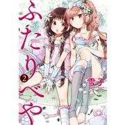 ふたりべや (2)【電子限定おまけ付き】（幻冬舎コミックス） [電子書籍]