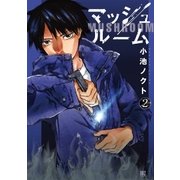 マッシュルーム (2)（幻冬舎コミックス） [電子書籍]