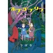 ホブゴブリン 魔女とふたり（幻冬舎コミックス） [電子書籍]