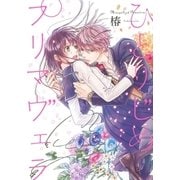 ひとりじめプリマヴェラ（幻冬舎コミックス） [電子書籍]