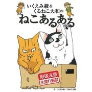 いくえみ綾＆くるねこ大和のねこあるある（幻冬舎コミックス） [電子書籍]