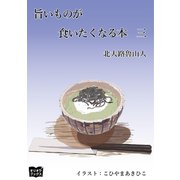 旨いものが食いたくなる本 三（オリオンブックス） [電子書籍]