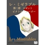 レ・ミゼラブル 第二部 コゼット（オリオンブックス） [電子書籍]