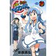 侵略！イカ娘 21（秋田書店） [電子書籍]