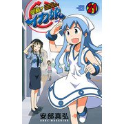 侵略！イカ娘 21（秋田書店） [電子書籍]