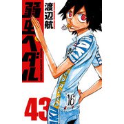 弱虫ペダル 43（秋田書店） [電子書籍]