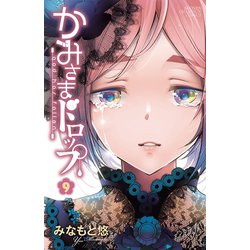 ヨドバシ.com - かみさまドロップ【電子特別版】 9（秋田書店） [電子