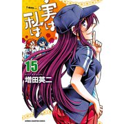 実は私は(15)（秋田書店） [電子書籍]