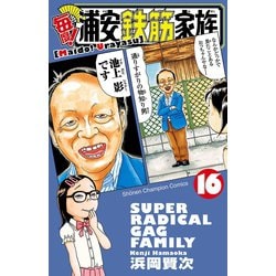ヨドバシ.com - 毎度！浦安鉄筋家族 16（秋田書店） [電子書籍