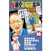 毎度！浦安鉄筋家族 16（秋田書店） [電子書籍]