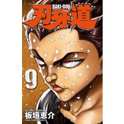 刃牙道 9（秋田書店） [電子書籍]