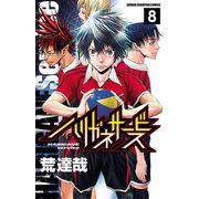 ハリガネサービス 8（秋田書店） [電子書籍]