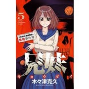 兄妹 少女探偵と幽霊警官の怪奇事件簿 5（秋田書店） [電子書籍]