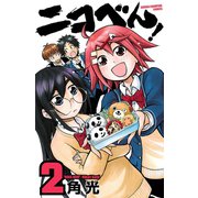 ニコべん！ 2（秋田書店） [電子書籍]