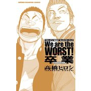 We are the WORST！ 卒業-GRADUATION-（秋田書店） [電子書籍]