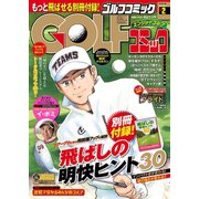 GOLFコミック 2016年2月号（秋田書店） [電子書籍]