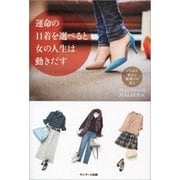 運命の11着を選べると女の人生は動きだす（サンマーク出版） [電子書籍]