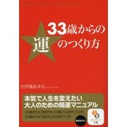 33歳からの運のつくり方（サンマーク出版） [電子書籍]