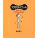 10秒ダイエット（サンマーク出版） [電子書籍]