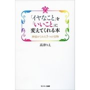 「イヤなこと」を「いいこと」に変えてくれる本（サンマーク出版） [電子書籍]