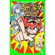ちょい能力でいこう！ 転校生は透明人間！？のまき（KADOKAWA） [電子書籍]