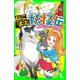 ねこまた妖怪伝 いのちをかけた約束にゃ！（KADOKAWA） [電子書籍]