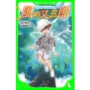 宮沢賢治童話集 風の又三郎（KADOKAWA） [電子書籍]