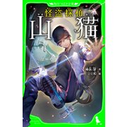 怪盗探偵山猫(角川つばさ文庫)（KADOKAWA） [電子書籍]