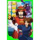 真田幸村と忍者サスケ（KADOKAWA） [電子書籍]