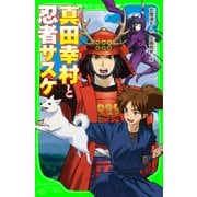 真田幸村と忍者サスケ（KADOKAWA） [電子書籍]