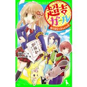 超吉ガール(2) 学園祭で仲なおりの巻（KADOKAWA） [電子書籍]