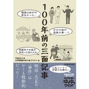 100年前の三面記事（KADOKAWA） [電子書籍]