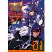 マブラヴ オルタネイティヴ（1）（KADOKAWA） [電子書籍]