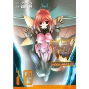 マブラヴ オルタネイティヴ（10）（KADOKAWA） [電子書籍]