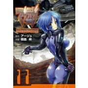マブラヴ オルタネイティヴ（11）（KADOKAWA） [電子書籍]