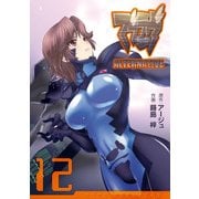 マブラヴ オルタネイティヴ（12）（KADOKAWA） [電子書籍]