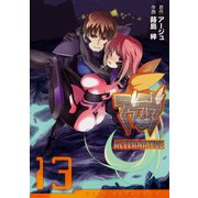 マブラヴ オルタネイティヴ（13）（KADOKAWA） [電子書籍]