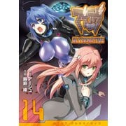 マブラヴ オルタネイティヴ（14）（KADOKAWA） [電子書籍]