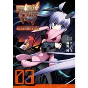 マブラヴ オルタネイティヴ（3）（KADOKAWA） [電子書籍]