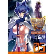 マブラヴ オルタネイティヴ（5）（KADOKAWA） [電子書籍]