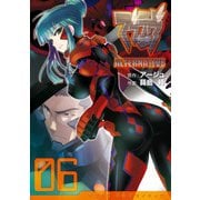 マブラヴ オルタネイティヴ（6）（KADOKAWA） [電子書籍]