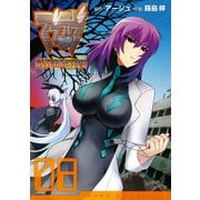 マブラヴ オルタネイティヴ（8）（KADOKAWA） [電子書籍]