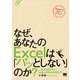 なぜ、あなたのExcelは「パッとしない」のか？  いまさら聞けない社会人のための再入門（翔泳社） [電子書籍]