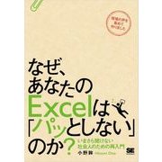 なぜ、あなたのExcelは「パッとしない」のか？  いまさら聞けない社会人のための再入門（翔泳社） [電子書籍]
