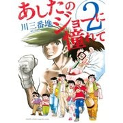 あしたのジョーに憧れて(2)（講談社） [電子書籍]
