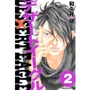 デザートイーグル(2)（講談社） [電子書籍]