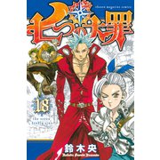 七つの大罪（18）（講談社） [電子書籍]