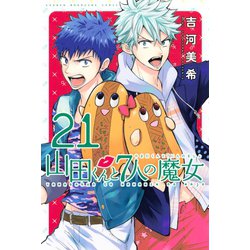 ヨドバシ Com 山田くんと7人の魔女 21 講談社 電子書籍 通販 全品無料配達